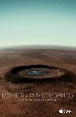 Кометы и метеориты: Гости из далеких миров