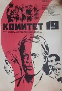 Галина Кравченко и фильм Комитет 19-ти (1971)