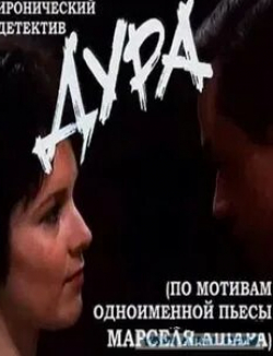 Анна Тихонова и фильм Комитет Аркадия Фомича (1990)