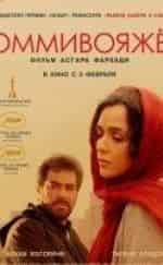 Шахаб Хоссейни и фильм Коммивояжер (2016)