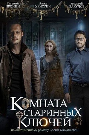 Филипп Азаров и фильм Комната старинных ключей (2020)