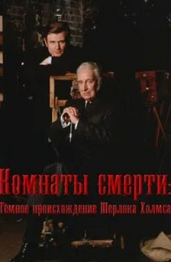 Чарльз Эдвардс и фильм Комнаты смерти: Темное происхождение Шерлока Холмса (2000)