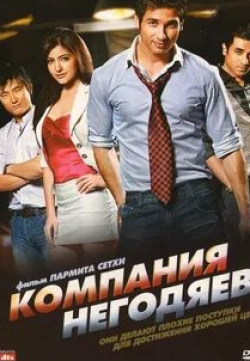 Киран Джунея и фильм Компания негодяев (2010)