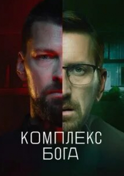 Кирилл Кяро и фильм Комплекс бога (2023)