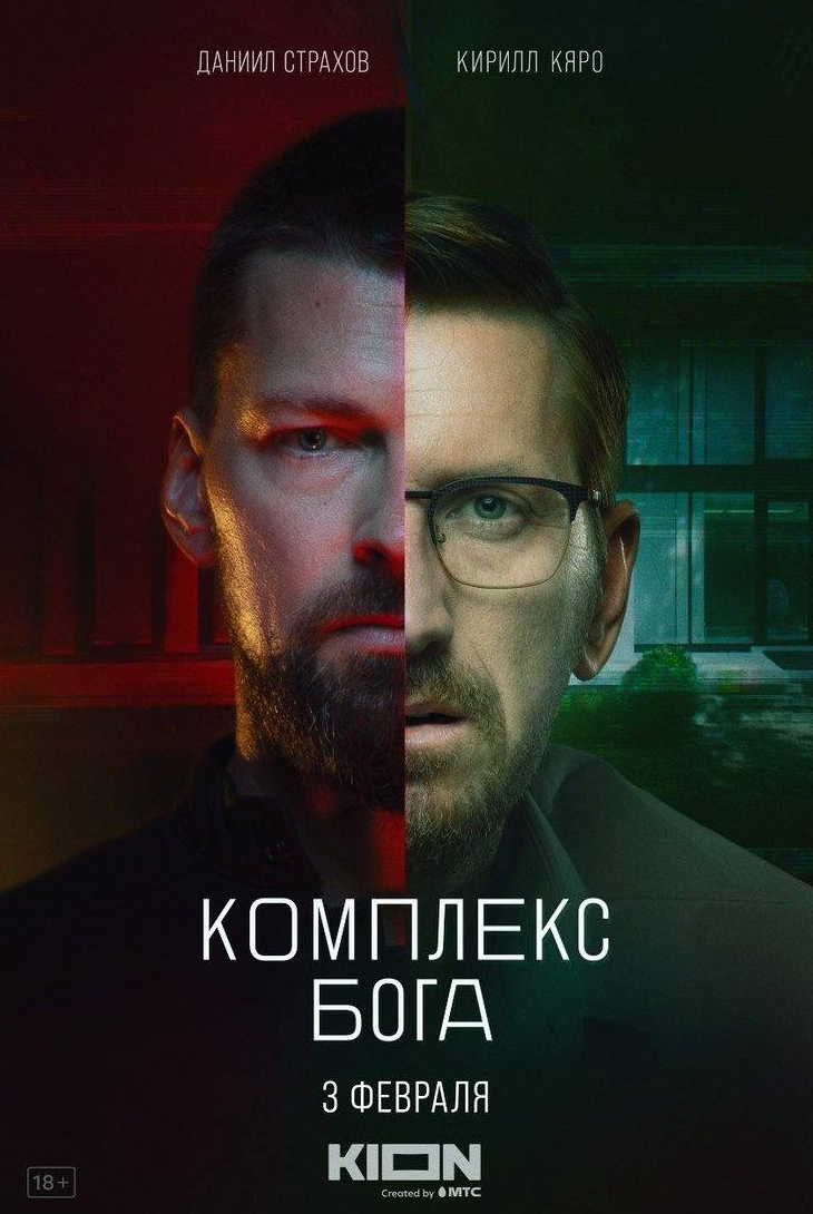 Даниил Страхов и фильм Комплекс бога (2022)
