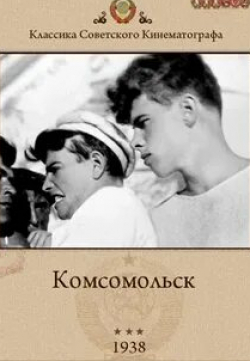 Степан Крылов и фильм Комсомольск (1938)