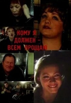 Елена Цыплакова и фильм Кому я должен - всем прощаю (1999)