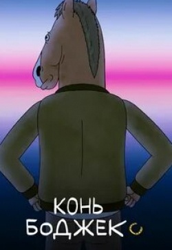 кадр из фильма Конь БоДжек