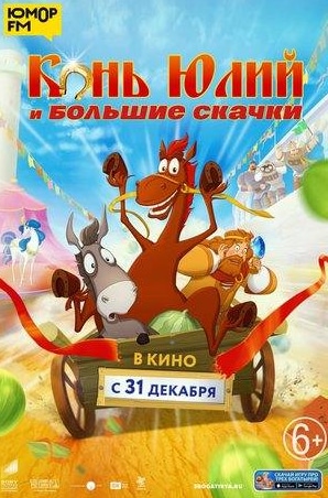 Сергей Бурунов и фильм Конь Юлий и большие скачки (2020)