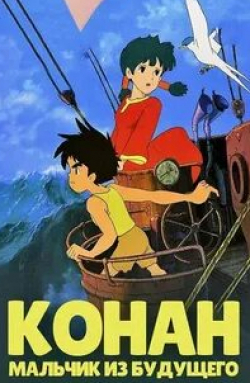 Масато Ибу и фильм Конан — мальчик из будущего (1978)
