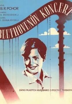 Людмила Шабалина и фильм Концерт Бетховена (1936)