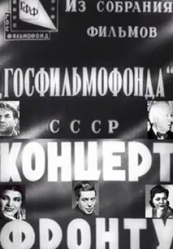 Ольга Лепешинская и фильм Концерт фронту (1942)