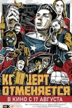 Дмитрий Хрусталев и фильм Концерт отменяется (2023)