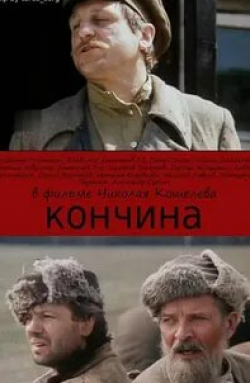 Владимир Емельянов и фильм Кончина (1989)