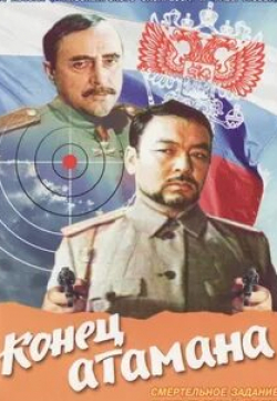 Борис Иванов и фильм Конец атамана (1977)