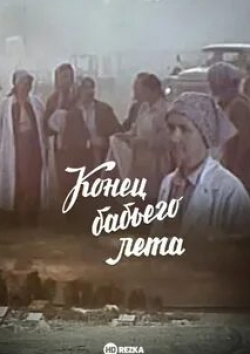 Алла Мещерякова и фильм Конец бабьего лета (1983)