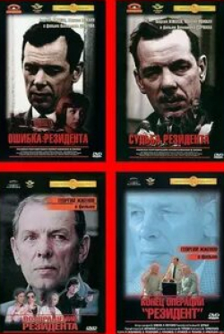 Леонид Броневой и фильм Конец операции «Резидент» (1968)