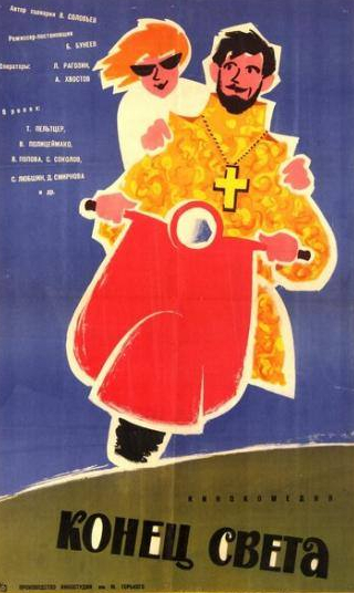 Татьяна Пельтцер и фильм Конец света (1962)