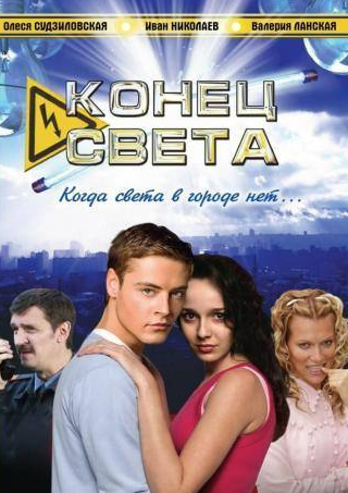 Елена Котихина и фильм Конец света (2006)
