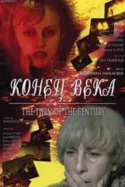Ирина Соколова и фильм Конец века (2001)