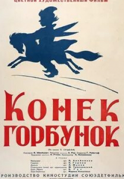 Андрей Феськов и фильм Конек-Горбунок (2021)