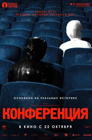 Ян Цапник и фильм Конференция (2002)