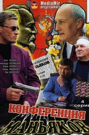 Игорь Старыгин и фильм Конференция маньяков (2001)