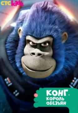 Ли Токар и фильм Конг - король обезьян (2016)