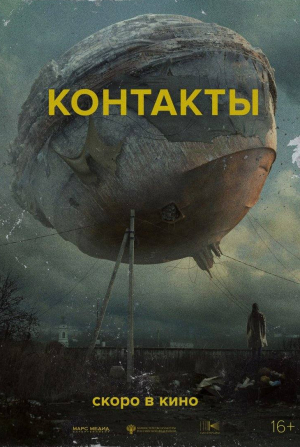 Дмитрий Воробьев и фильм Контакты (2024)