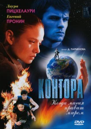 Евгений Пронин и фильм Контора (2006)
