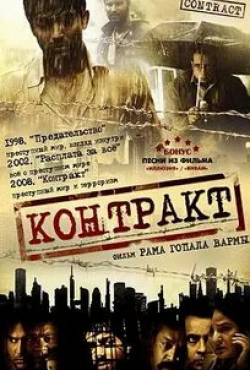 Закир Хуссэйн и фильм Контракт (2008)