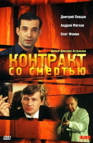 Андрей Мягков и фильм Контракт со смертью (1998)