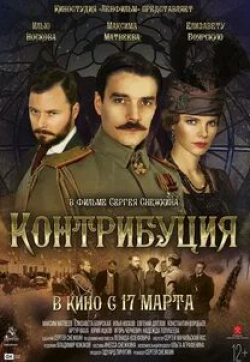 Максим Матвеев и фильм Контрибуция (2016)
