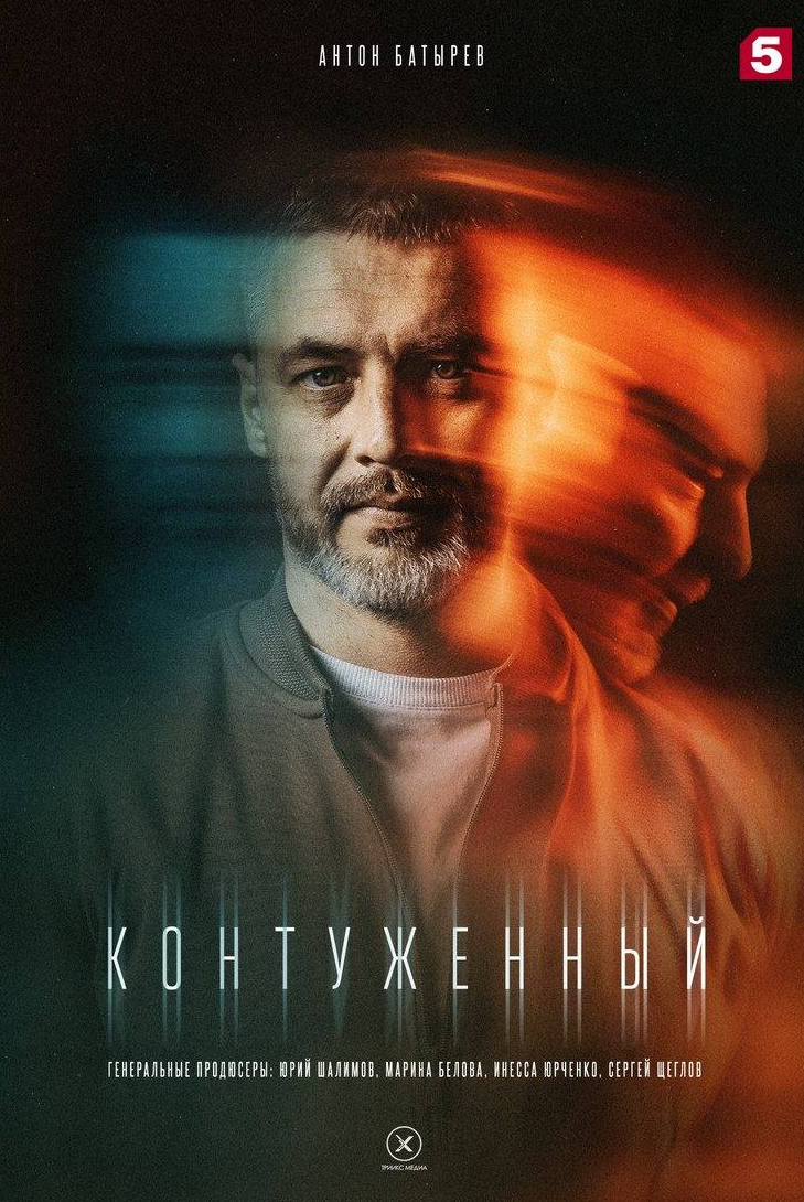 Денис Старков и фильм Контуженный (2023)
