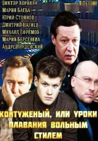 Мария Берсенева и фильм Контуженый (2014)