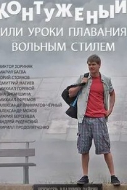 Эра Зиганшина и фильм Контуженый, или Уроки плавания вольным стилем (2014)