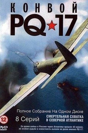Мария Беккер и фильм Конвой PQ-17 (2004)