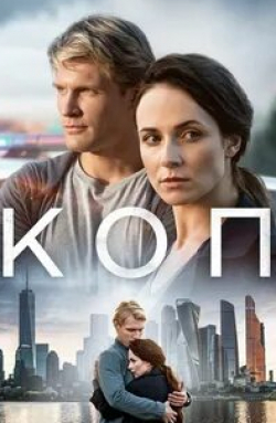 Екатерина Маликова и фильм Коп (2019)