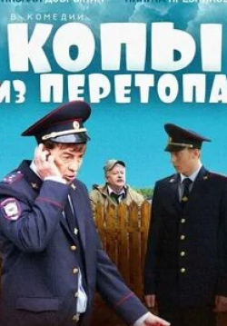 Светлана Косолапова и фильм Копы из Перетопа (2014)