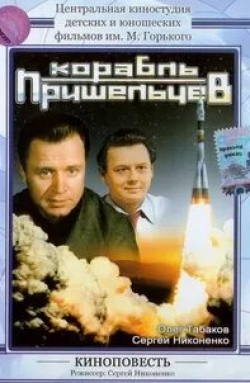 Наталья Аринбасарова и фильм Корабль пришельцев (1985)