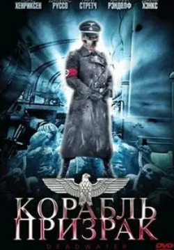 Гари Стретч и фильм Корабль-призрак (2008)