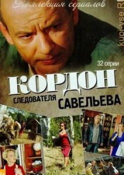 Любовь Толкалина и фильм Кордон следователя Савельева (2012)