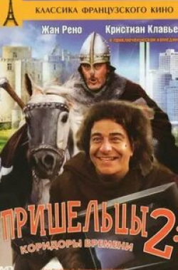 Кристиан Клавье и фильм Коридоры времени (1998)