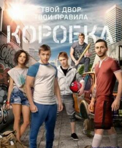 Сергей Романович и фильм Коробка (2015)