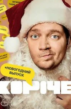 Александр Якин и фильм Короче Короче, Новый Год! (2019)