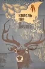 Афанасий Кочетков и фильм Король гор и другие (1969)