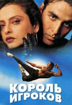 Акшай Кумар и фильм Король игроков (1996)