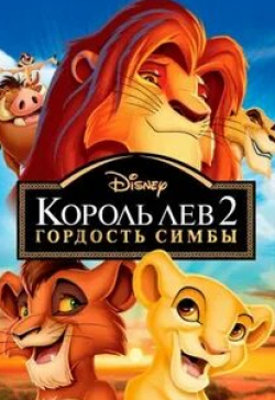 Энди Дик и фильм Король Лев 2: Гордость Симбы (1998)