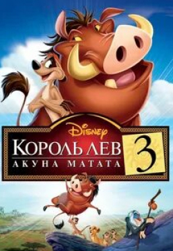 Мойра Келли и фильм Король Лев 3: Акуна Матата (2004)