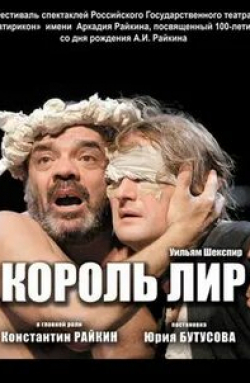 Константин Райкин и фильм Король Лир (2009)